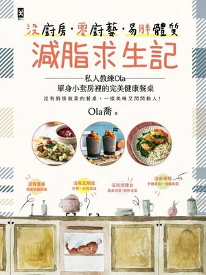 cover image of 沒廚房．零廚藝．易胖體質減脂求生記